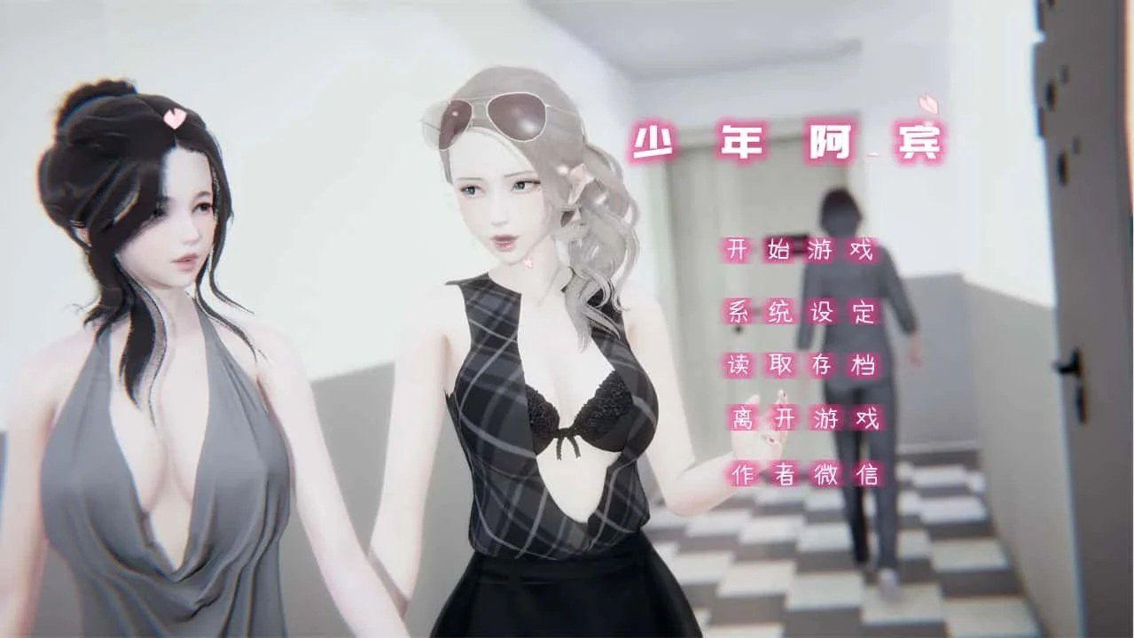 少年阿宾 剧情互动 预览图 2