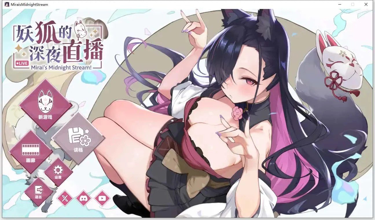 妖狐的深夜直播 好感度路线 详情图 1