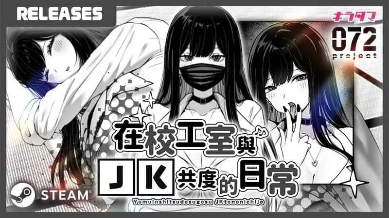 在校工室與JK共度的日常 主线事件 资料图