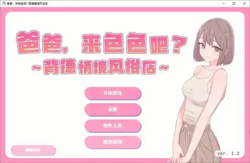 爸爸，来色色吧 背德情境风俗店 官方 角色养成 专题图 2
